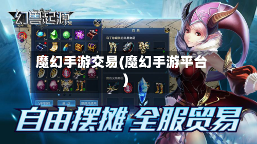 魔幻手游交易(魔幻手游平台)-第3张图片