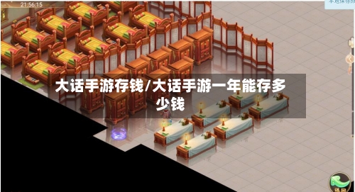 大话手游存钱/大话手游一年能存多少钱