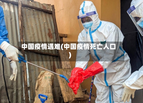 中国疫情遇难(中国疫情死亡人口)
