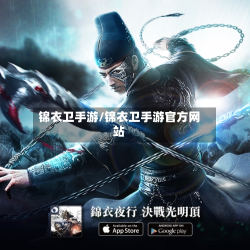 锦衣卫手游/锦衣卫手游官方网站-第2张图片