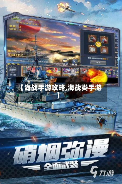 【海战手游攻略,海战类手游】