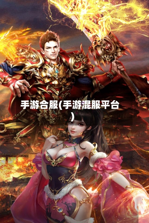手游合服(手游混服平台)-第3张图片
