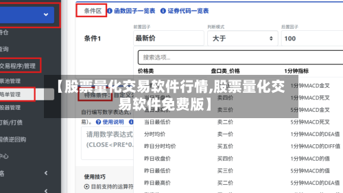 【股票量化交易软件行情,股票量化交易软件免费版】