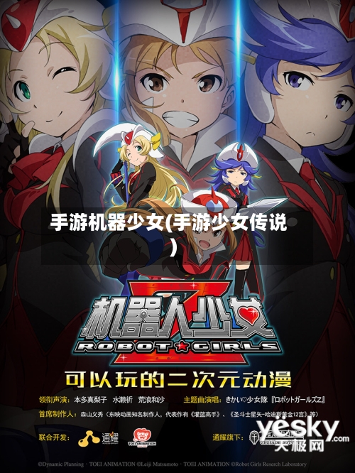 手游机器少女(手游少女传说)
