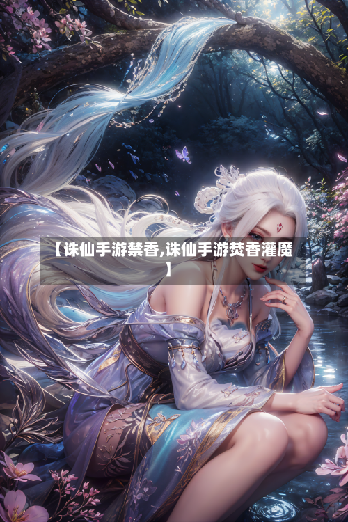 【诛仙手游禁香,诛仙手游焚香灌魔】-第2张图片