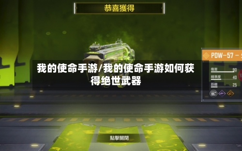 我的使命手游/我的使命手游如何获得绝世武器