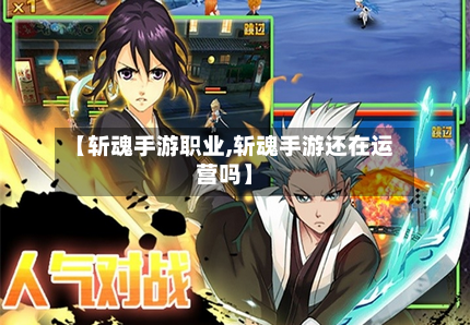 【斩魂手游职业,斩魂手游还在运营吗】