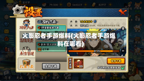 火影忍者手游爆料(火影忍者手游爆料在哪看)-第2张图片
