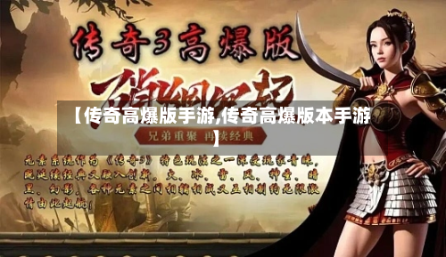 【传奇高爆版手游,传奇高爆版本手游】-第2张图片