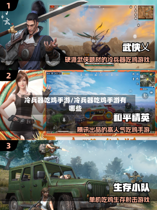 冷兵器吃鸡手游/冷兵器吃鸡手游有哪些