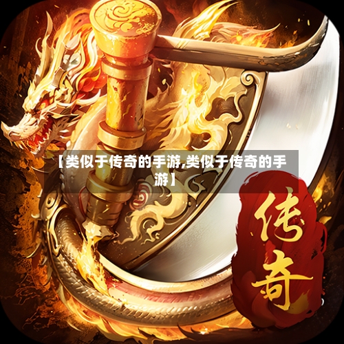 【类似于传奇的手游,类似于传奇的手游】-第2张图片