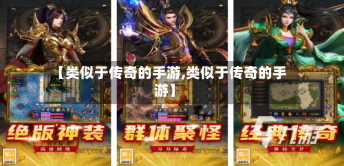 【类似于传奇的手游,类似于传奇的手游】