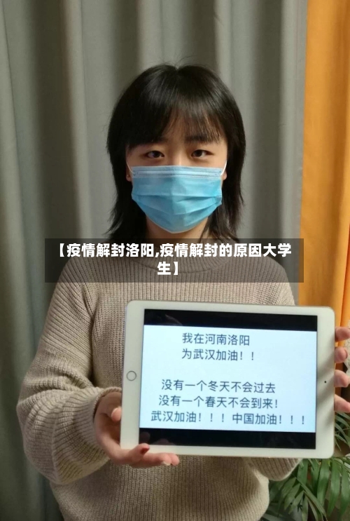 【疫情解封洛阳,疫情解封的原因大学生】-第2张图片