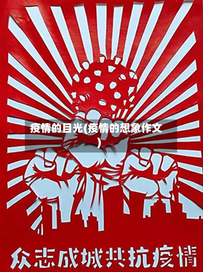 疫情的目光(疫情的想象作文)