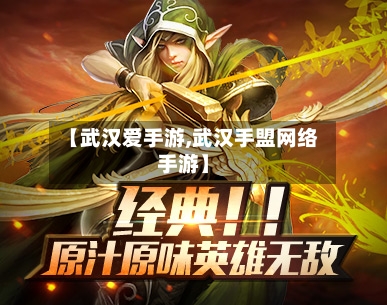 【武汉爱手游,武汉手盟网络手游】
