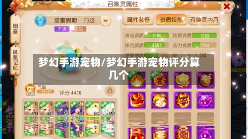 梦幻手游宠物/梦幻手游宠物评分算几个