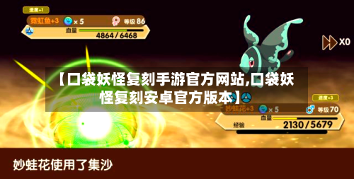 【口袋妖怪复刻手游官方网站,口袋妖怪复刻安卓官方版本】-第2张图片