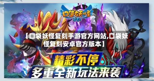 【口袋妖怪复刻手游官方网站,口袋妖怪复刻安卓官方版本】