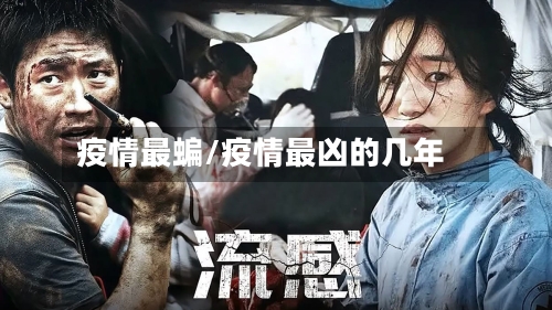 疫情最蝙/疫情最凶的几年-第3张图片