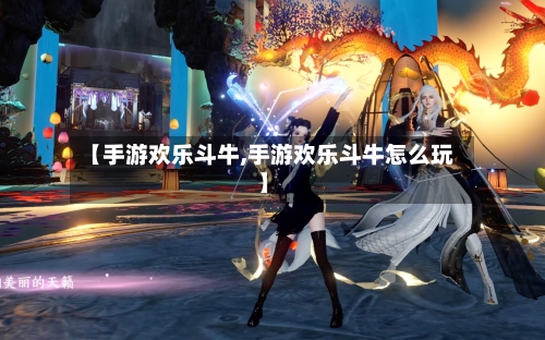 【手游欢乐斗牛,手游欢乐斗牛怎么玩】