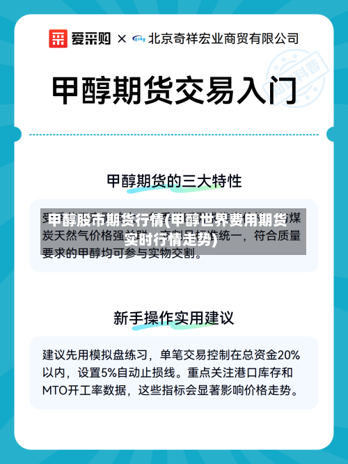 甲醇股市期货行情(甲醇世界费用期货实时行情走势)