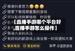 【直播手游哪个平台好,直播手游怎么操作】-第2张图片