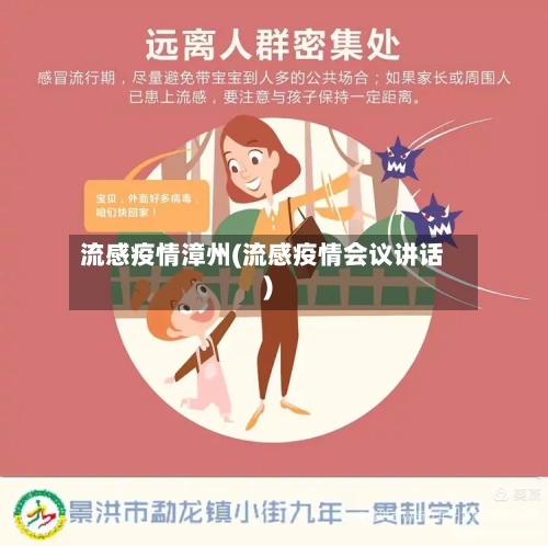 流感疫情漳州(流感疫情会议讲话)-第3张图片