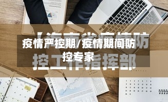 疫情严控期/疫情期间防控专家