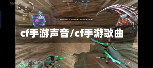 cf手游声音/cf手游歌曲-第2张图片