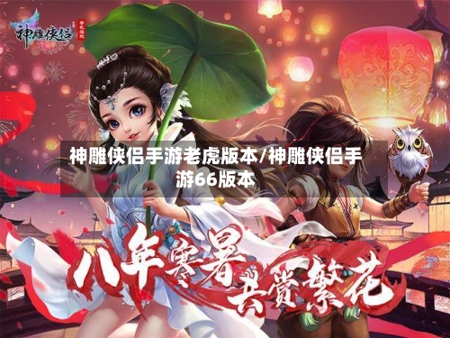 神雕侠侣手游老虎版本/神雕侠侣手游66版本-第2张图片