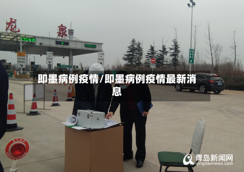 即墨病例疫情/即墨病例疫情最新消息