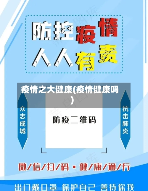 疫情之大健康(疫情健康吗)