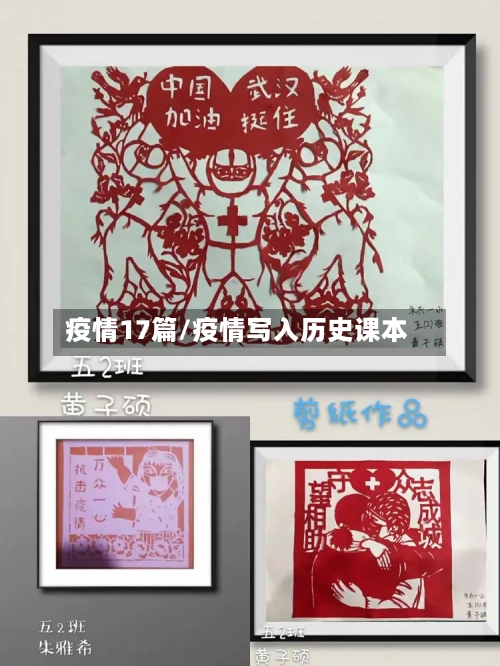 疫情17篇/疫情写入历史课本-第3张图片