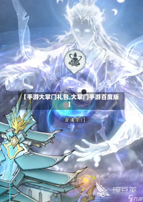 【手游大掌门礼包,大掌门手游百度版】-第2张图片