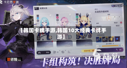 【韩国卡牌手游,韩国10大经典卡牌手游】