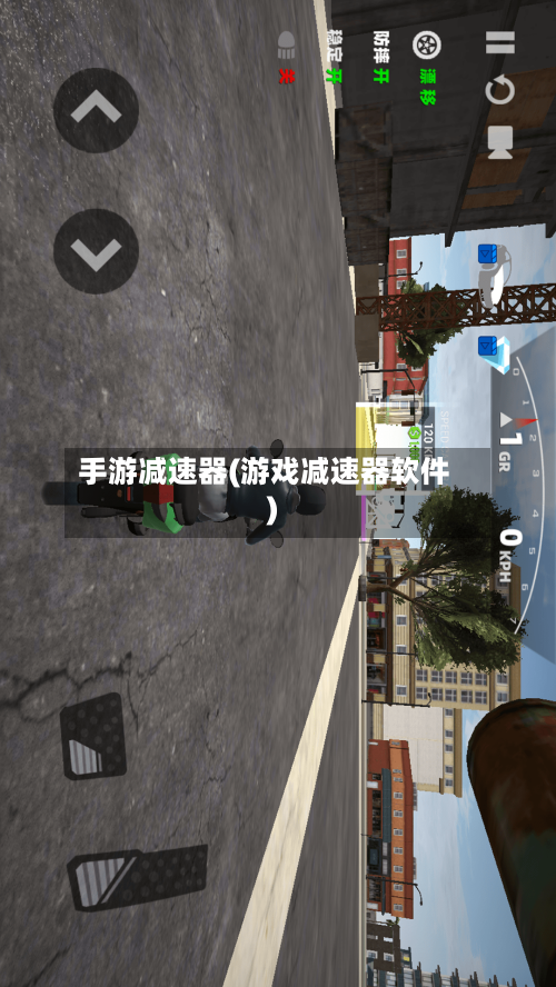 手游减速器(游戏减速器软件)-第2张图片