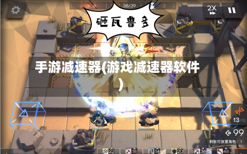 手游减速器(游戏减速器软件)-第3张图片