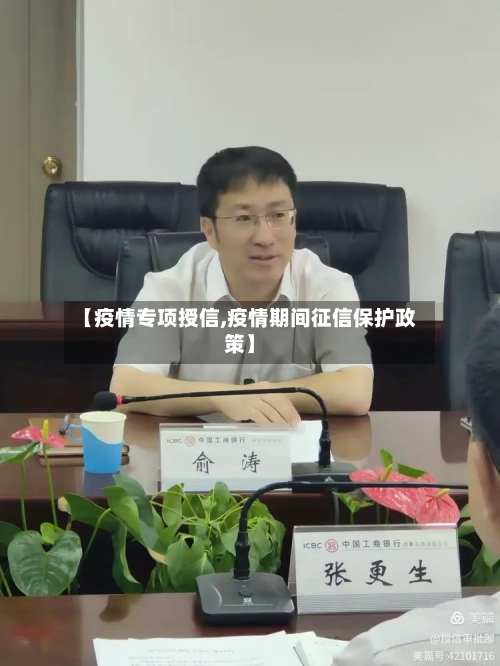 【疫情专项授信,疫情期间征信保护政策】