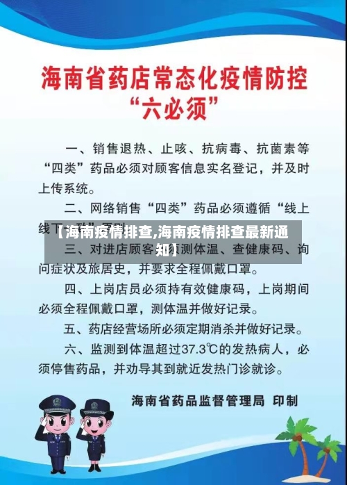 【海南疫情排查,海南疫情排查最新通知】-第2张图片