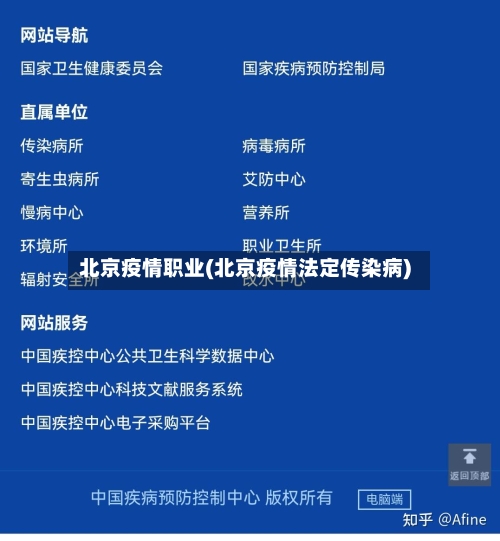 北京疫情职业(北京疫情法定传染病)