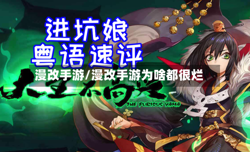 漫改手游/漫改手游为啥都很烂
