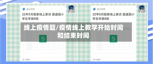 线上疫情题/疫情线上教学开始时间和结束时间-第2张图片