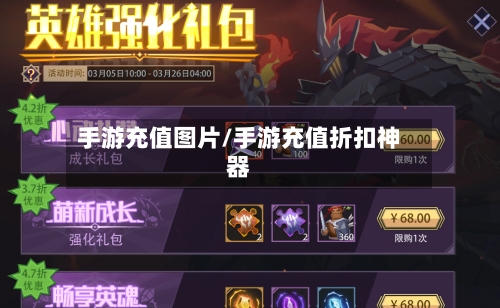 手游充值图片/手游充值折扣神器-第2张图片