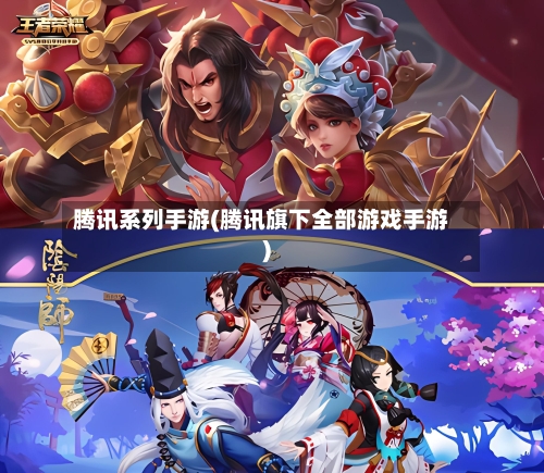 腾讯系列手游(腾讯旗下全部游戏手游)-第2张图片