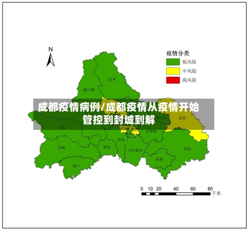 成都疫情病例/成都疫情从疫情开始管控到封城到解