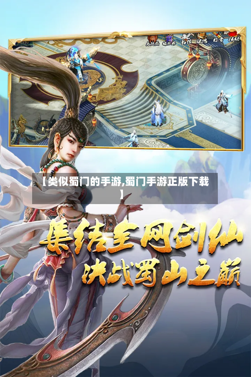 【类似蜀门的手游,蜀门手游正版下载】-第2张图片