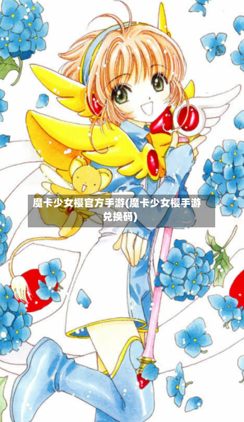 魔卡少女樱官方手游(魔卡少女樱手游兑换码)-第2张图片