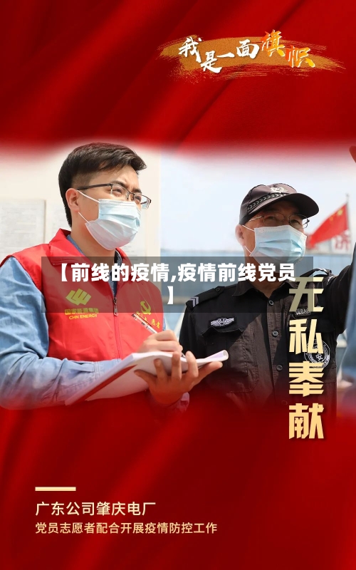 【前线的疫情,疫情前线党员】-第2张图片
