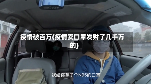 疫情破百万(疫情卖口罩发财了几千万的)-第2张图片