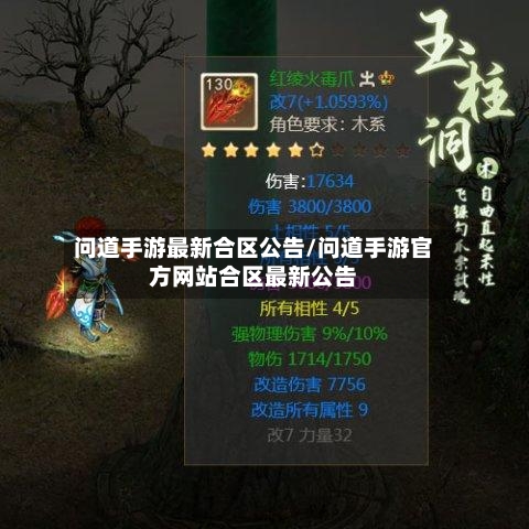 问道手游最新合区公告/问道手游官方网站合区最新公告-第2张图片